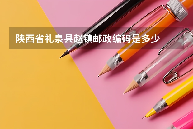 陕西省礼泉县赵镇邮政编码是多少