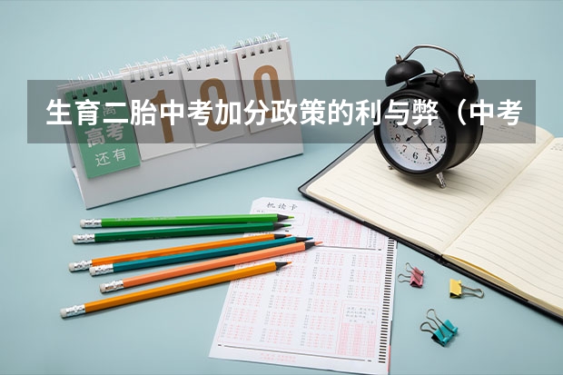 生育二胎中考加分政策的利与弊（中考照顾加分政策）