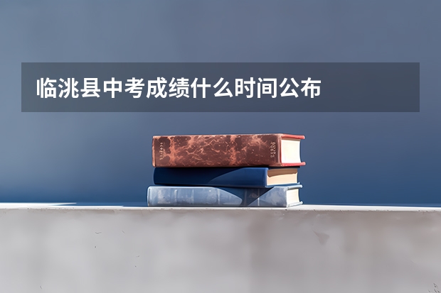 临洮县中考成绩什么时间公布