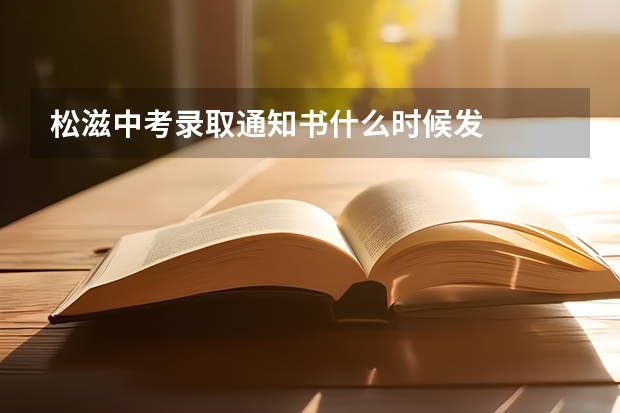松滋中考录取通知书什么时候发