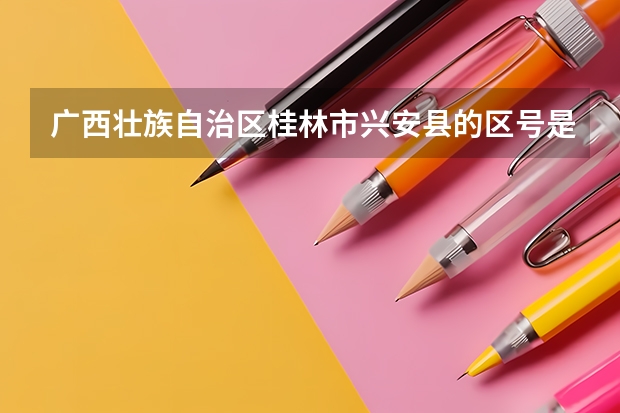 广西壮族自治区桂林市兴安县的区号是多少？