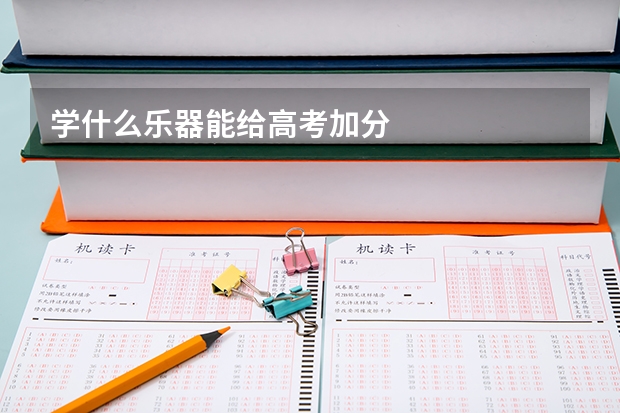 学什么乐器能给高考加分