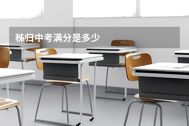 秭归中考满分是多少