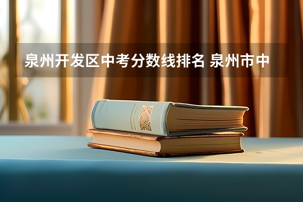 泉州开发区中考分数线排名 泉州市中考750分排名