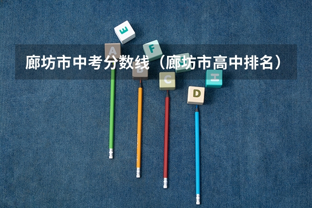 廊坊市中考分数线（廊坊市高中排名）