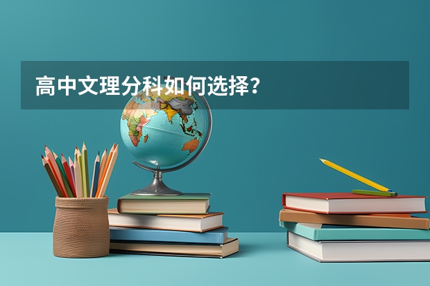 高中文理分科如何选择?