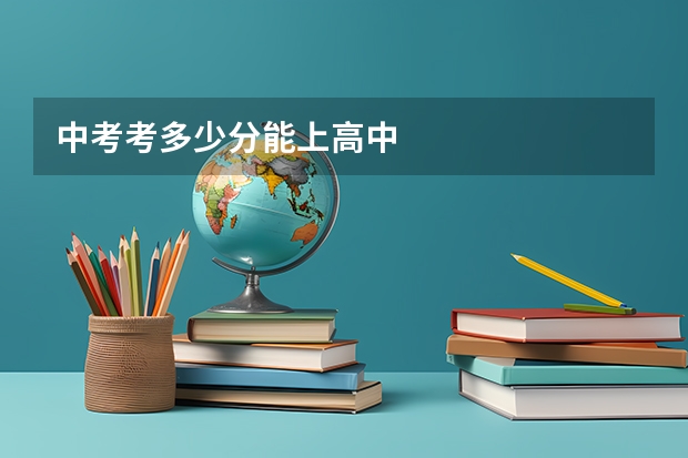 中考考多少分能上高中