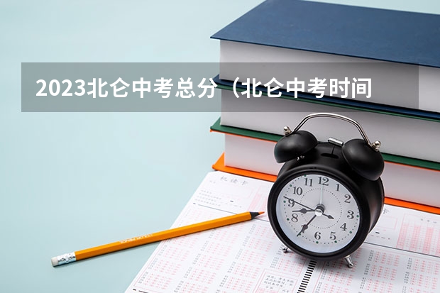 2023北仑中考总分（北仑中考时间）