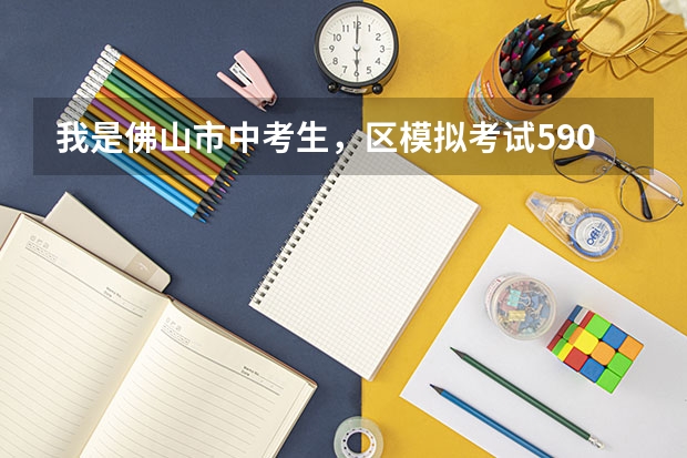 我是佛山市中考生,区模拟考试590.5分,石狮是填报的第二志愿,能考上吗?