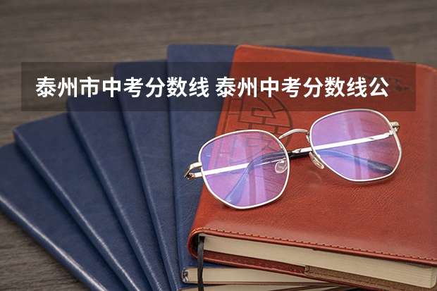 泰州市中考分数线 泰州中考分数线公布