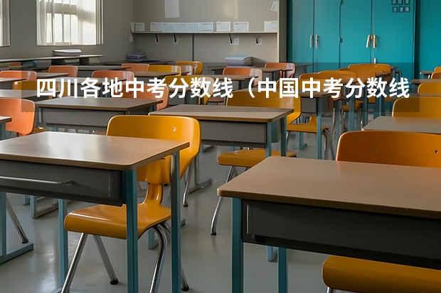 四川各地中考分数线（中国中考分数线最高的省份排名）