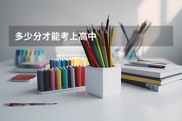 多少分才能考上高中