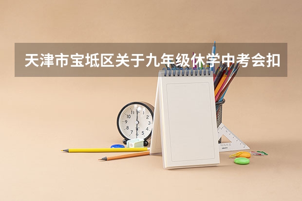 天津市宝坻区关于九年级休学中考会扣分吗