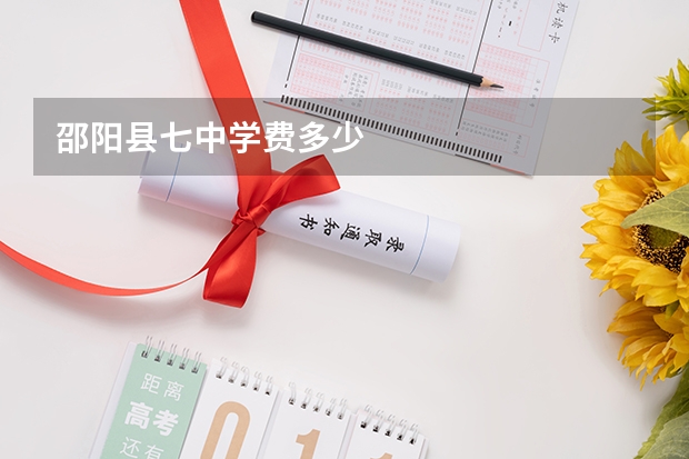 邵阳县七中学费多少