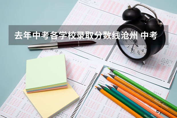 去年中考各学校录取分数线沧州 中考录取线
