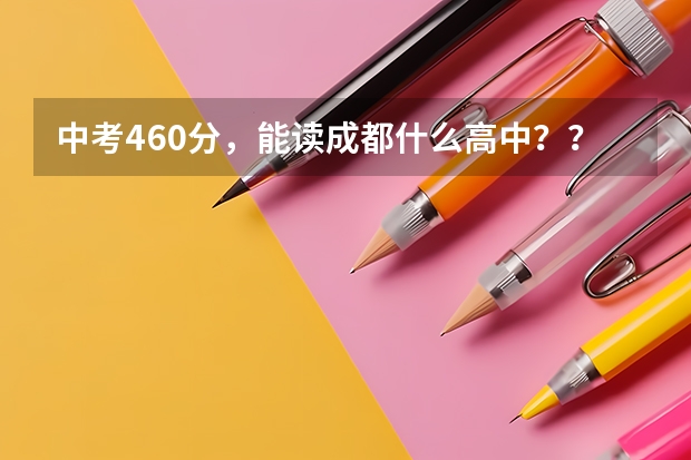 中考460分，能读成都什么高中？？