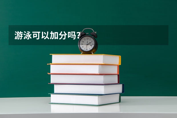 游泳可以加分吗？