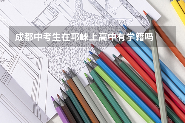 成都中考生在邛崃上高中有学籍吗