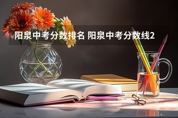 阳泉中考分数排名 阳泉中考分数线2023