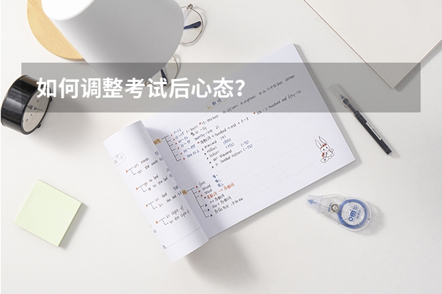 如何调整考试后心态？