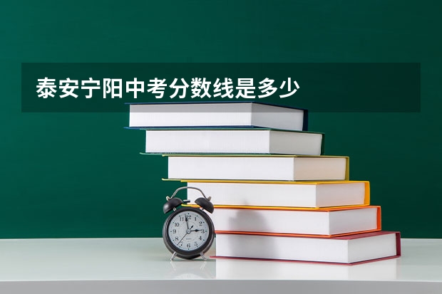 泰安宁阳中考分数线是多少