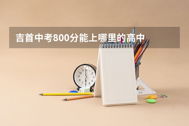 吉首中考800分能上哪里的高中