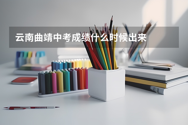 云南曲靖中考成绩什么时候出来