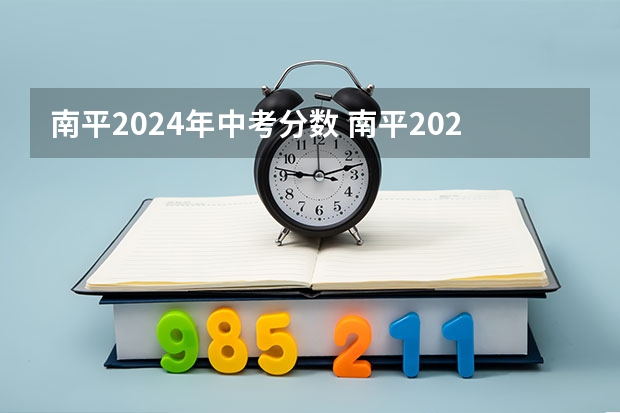 南平2024年中考分数 南平2023年中考分数线