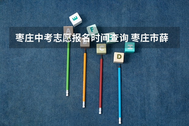 枣庄中考志愿报名时间查询 枣庄市薛城区现代实验中学二志愿中考分数线