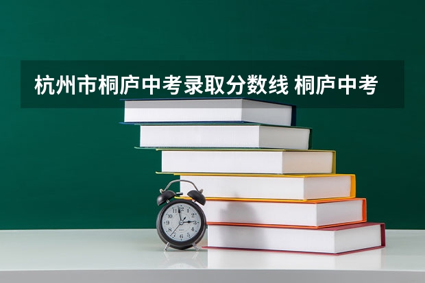 杭州市桐庐中考录取分数线 桐庐中考分数线