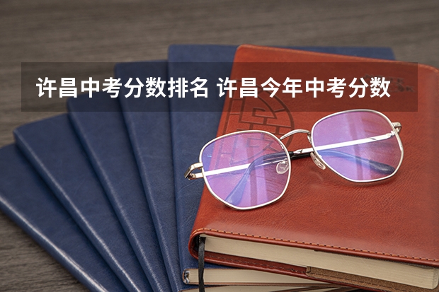 许昌中考分数排名 许昌今年中考分数线