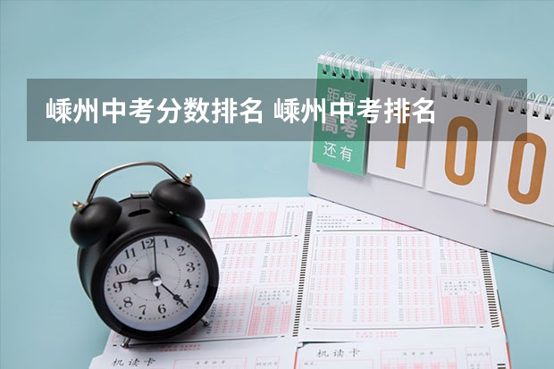 嵊州中考分数排名 嵊州中考排名