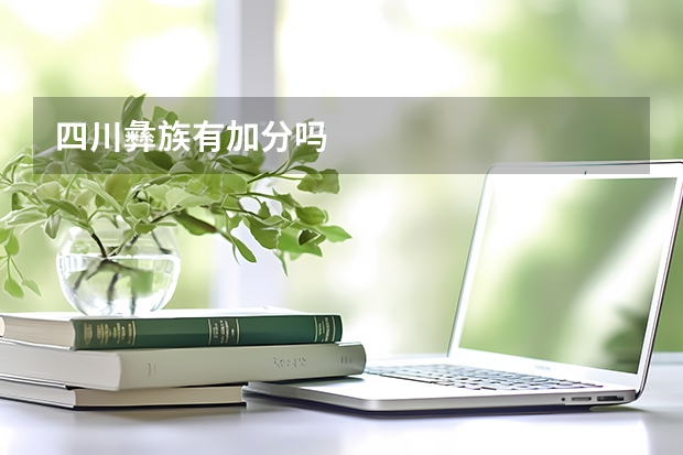 四川彝族有加分吗