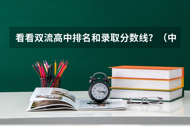 看看双流高中排名和录取分数线？（中山市永安中考录取分数线）
