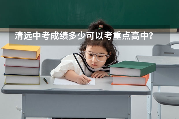 清远中考成绩多少可以考重点高中？