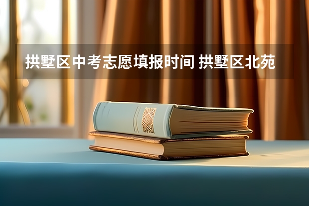 拱墅区中考志愿填报时间 拱墅区北苑中学中考成绩