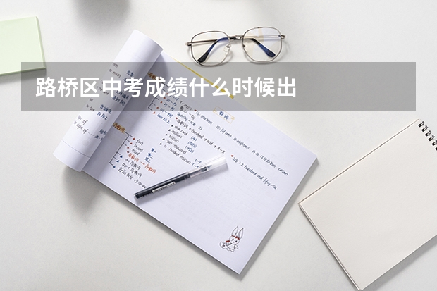 路桥区中考成绩什么时候出