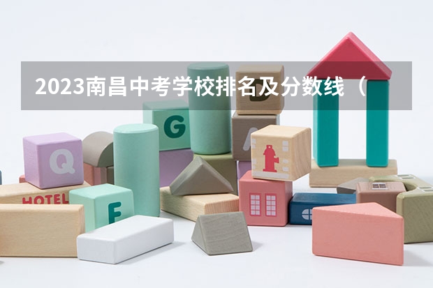 2023南昌中考学校排名及分数线（2023中考分数线公布江西）
