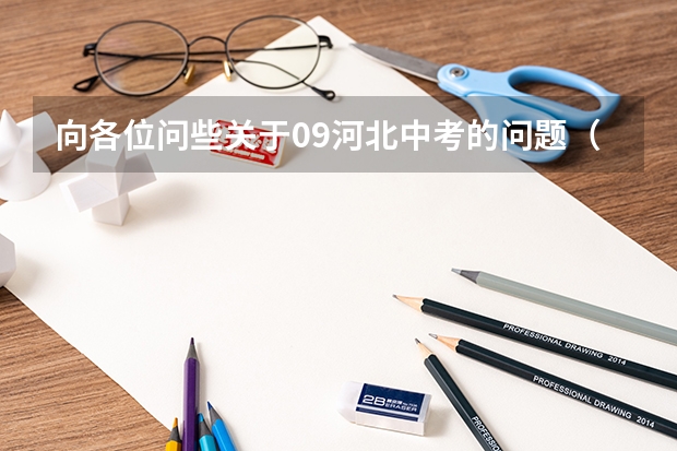 向各位问些关于09河北中考的问题(枣强中考名额分配)