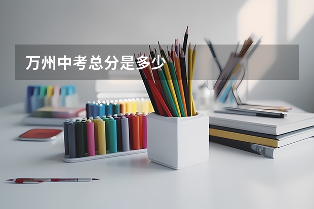 万州中考总分是多少