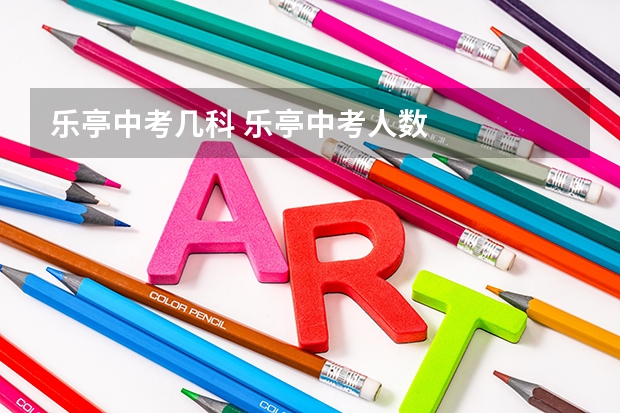 乐亭中考几科 乐亭中考人数