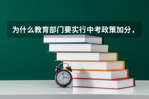 为什么教育部门要实行中考政策加分,难道这不是教育上的不公平吗?
