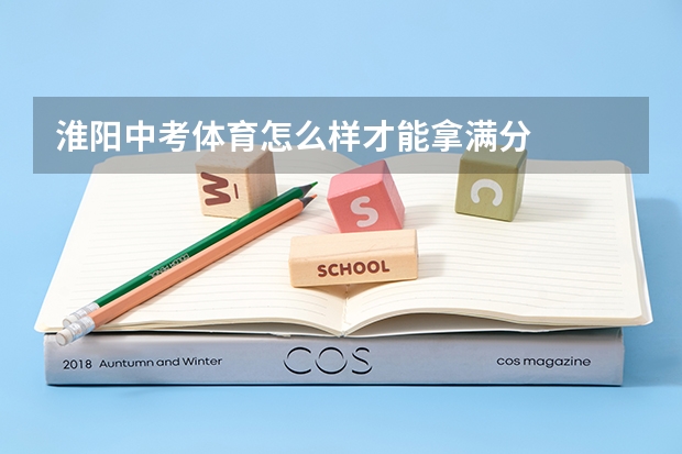 淮阳中考体育怎么样才能拿满分