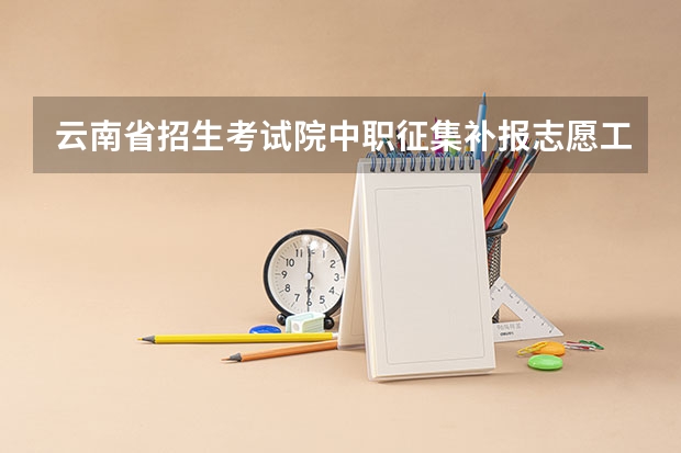 云南省招生考试院中职征集补报志愿工作的通知 保山市中考各校录取!分数线