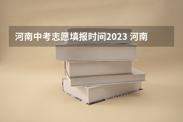 河南中考志愿填报时间2023 河南信阳2023中考报名时间