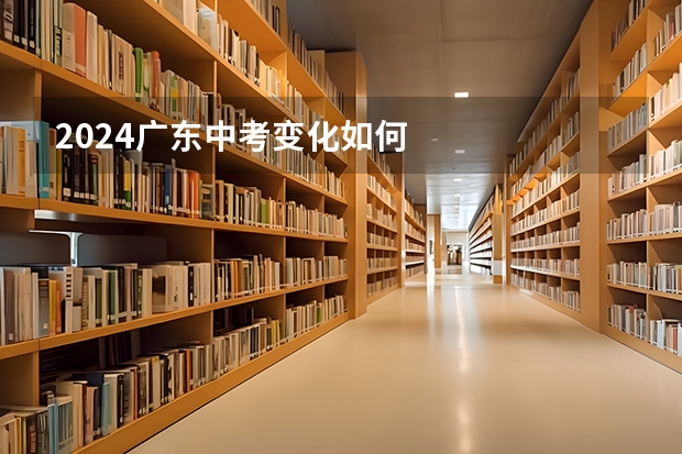 2024广东中考变化如何