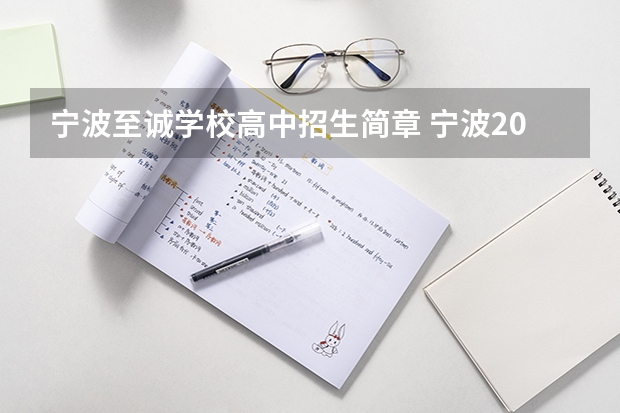 宁波至诚学校高中招生简章 宁波2023中考分数线