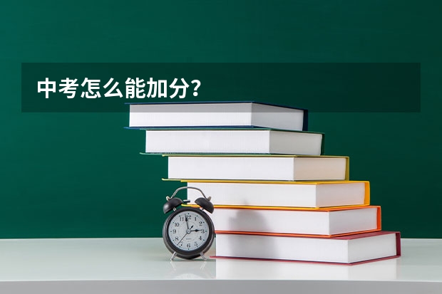 中考怎么能加分？