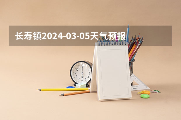 长寿镇2024-03-05天气预报（湖北,荆门,钟祥）（长滩镇2024-03-01天气预报（湖北,荆门,钟祥））