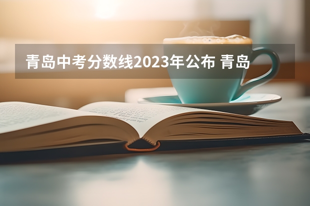 青岛中考分数线2023年公布 青岛市中考分数线